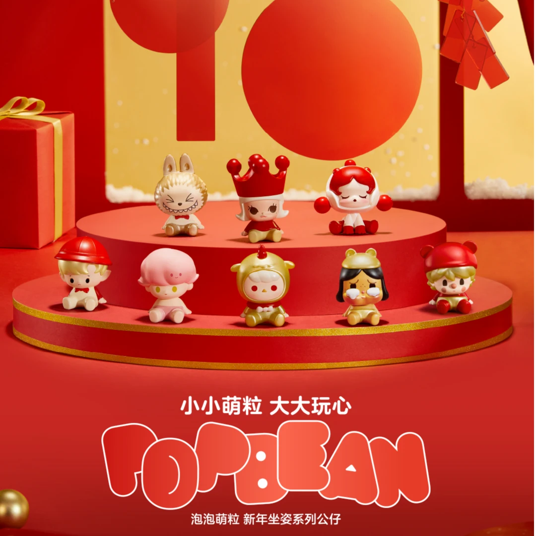 【伊伊拆盒】泡泡玛特pop bean新年坐姿系列公仔新春萌粒软萌色彩