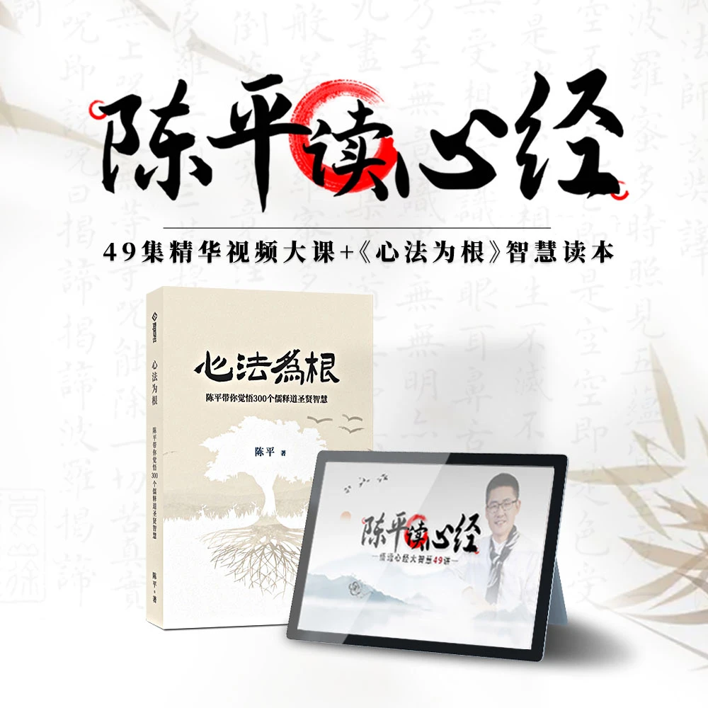 陈平读心经 悟透心经大智慧49讲