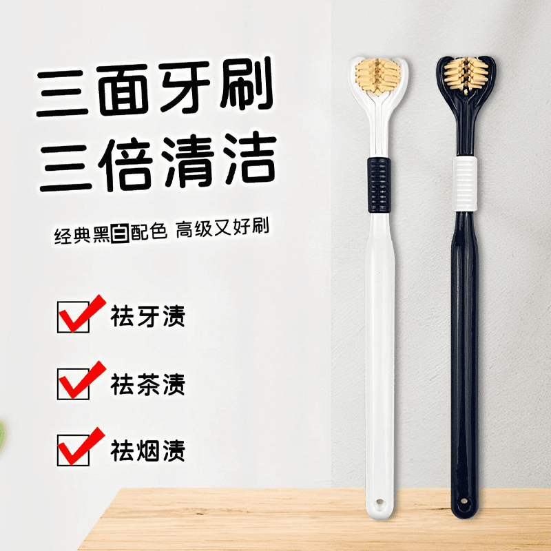【官方正品】立体三面牙刷深层清理洁牙大人家用高档中软毛牙刷通用