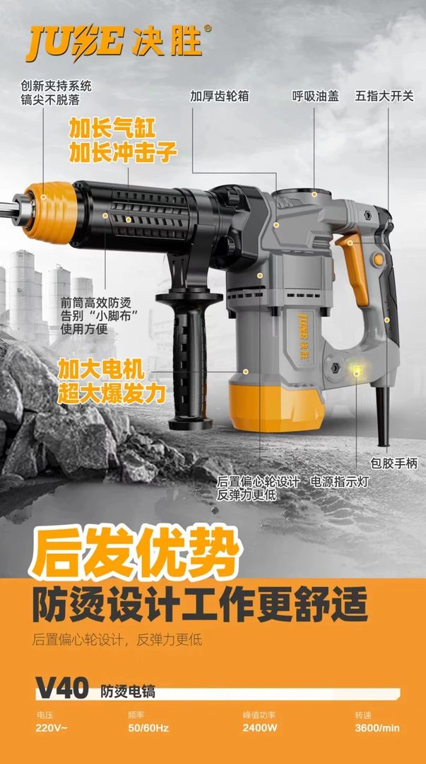 决胜电镐V40/2400W高功率加大点击超大爆发力，快速破