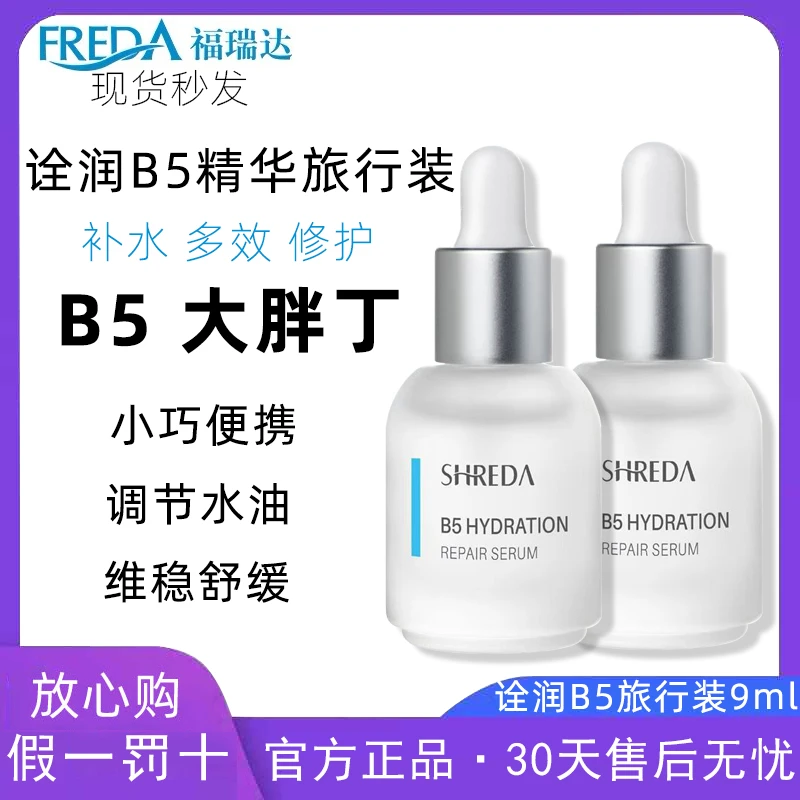 福瑞达大胖丁旅行装B5精华液补水小中样便携精华调节