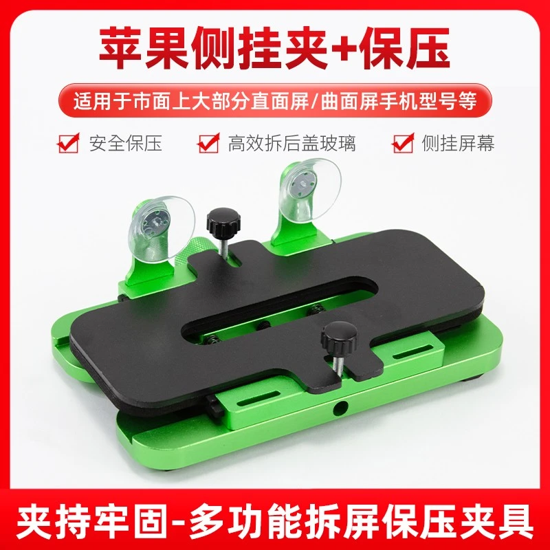 手机多功能固定夹具 苹果屏幕通用夹具 拆后盖玻璃换后盖保压工具