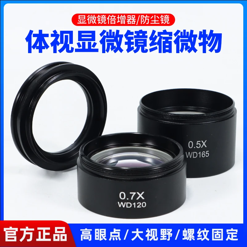 体式显微镜增倍镜0.5X 0.7X物镜增高工作距离15CM防油烟高清镜