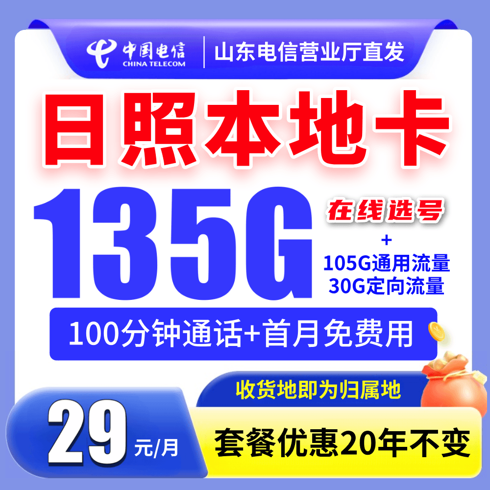 【日照市本地卡】中国电信星卡5G低月租流量卡山东星选号手机卡电话