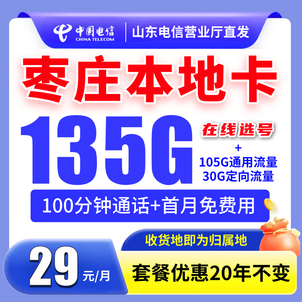 【枣庄市本地卡】中国电信星卡5G低月租流量卡山东星选号手机卡电话