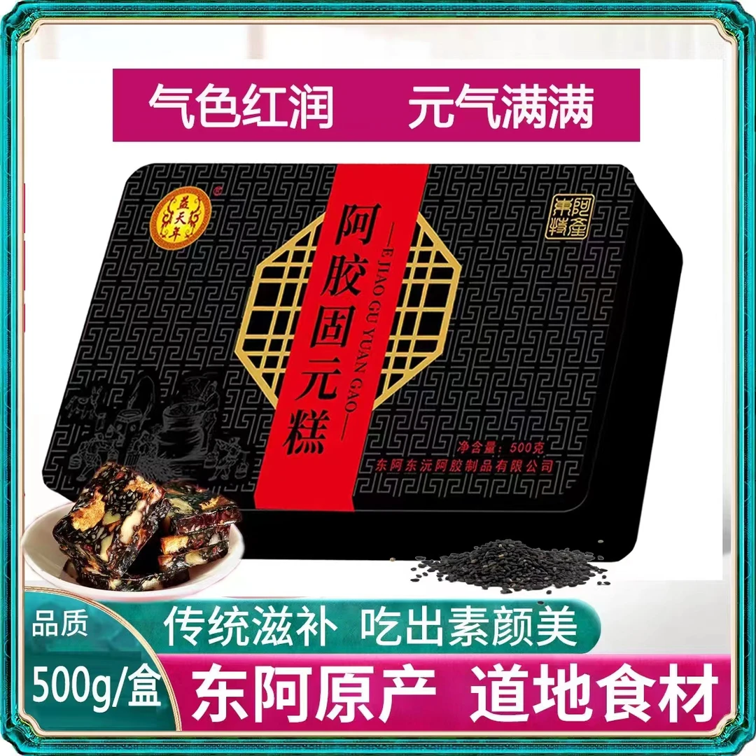 东阿正宗阿胶糕红枣核桃枸杞冰糖黑芝麻阿胶原产地直发