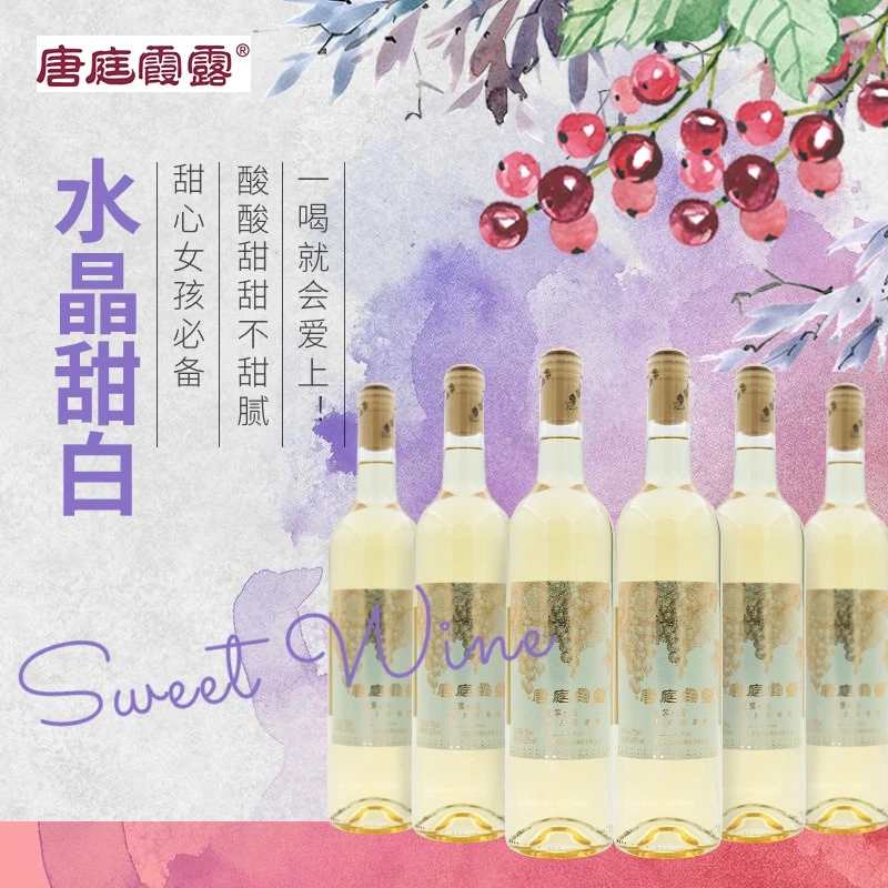 唐庭霞露水晶甜白葡萄酒箱装6瓶 口感甜美 风味浓郁 酸甜平衡