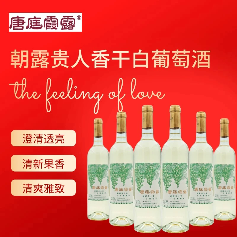 唐庭霞露朝露贵人香干白葡萄酒 箱装