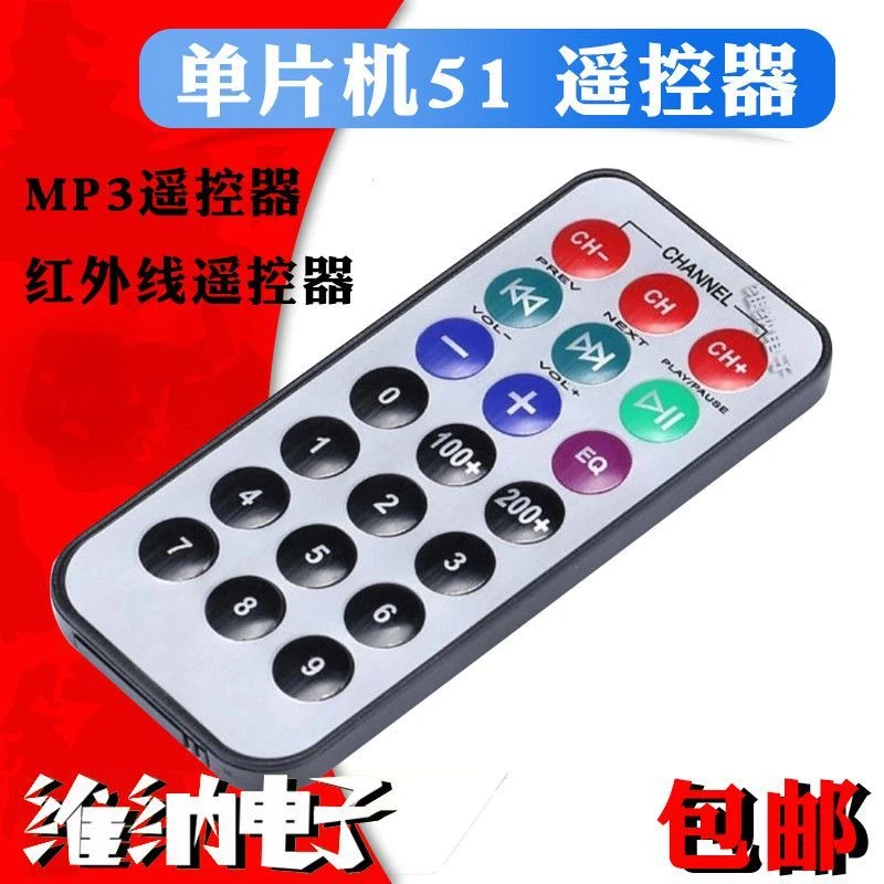 单片机51 遥控器  红外线遥控器 MP3遥控器 (没配电池）