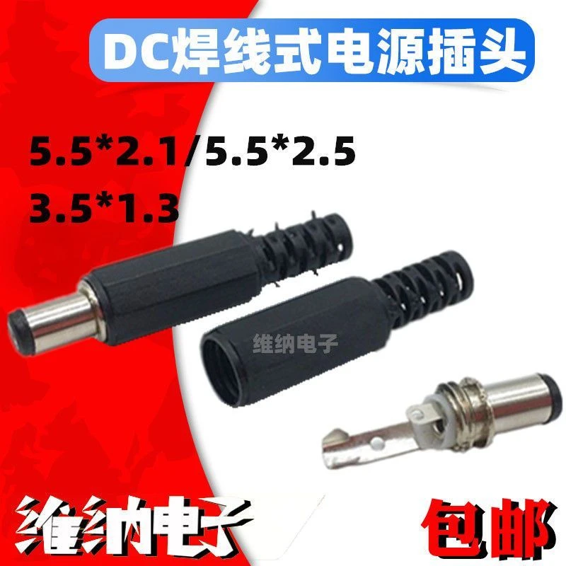 DC电源插头 5.5*2.1MM 2.5 DC插头 DC公头 DC005公头 DIY插头