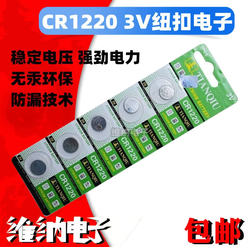 CR1220 3V纽扣电池 电子秤主板电池 汽车钥匙遥控器电池
