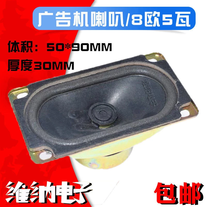 液晶电视机 8欧 5瓦 50MM*90MM 厚度33MM 8R 5W 50*90 广告机喇叭