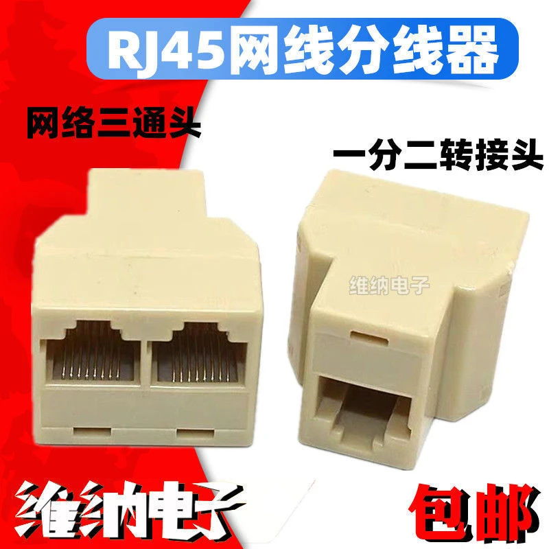 RJ45网线分线器电脑网络三通头连接器网线一分二转接头宽带分接器