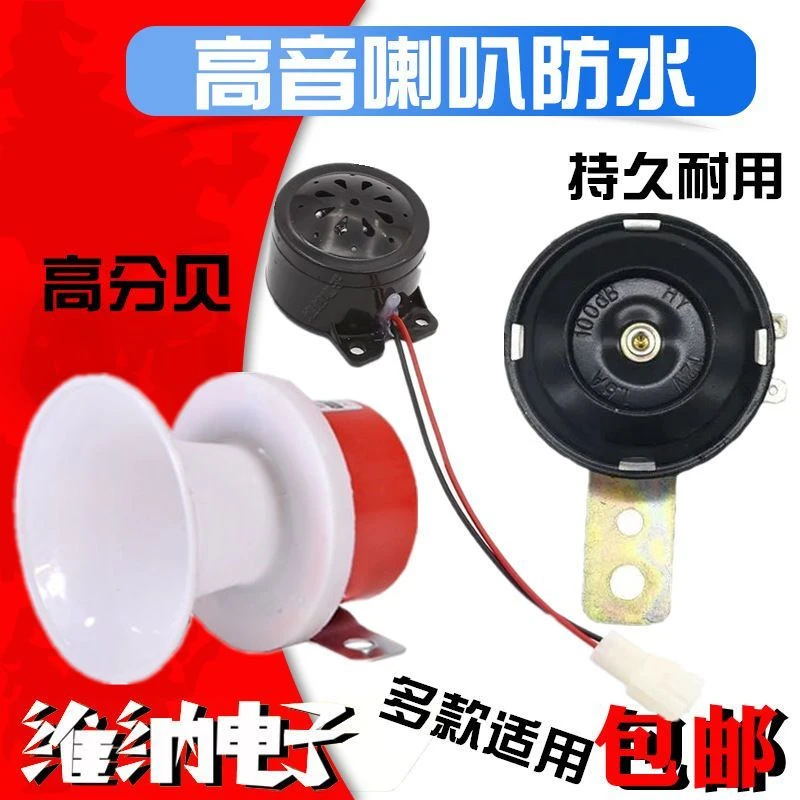 高音48V60V电动车喇叭防水12V摩托车电瓶车锂电汽车铁喇叭36V/72V