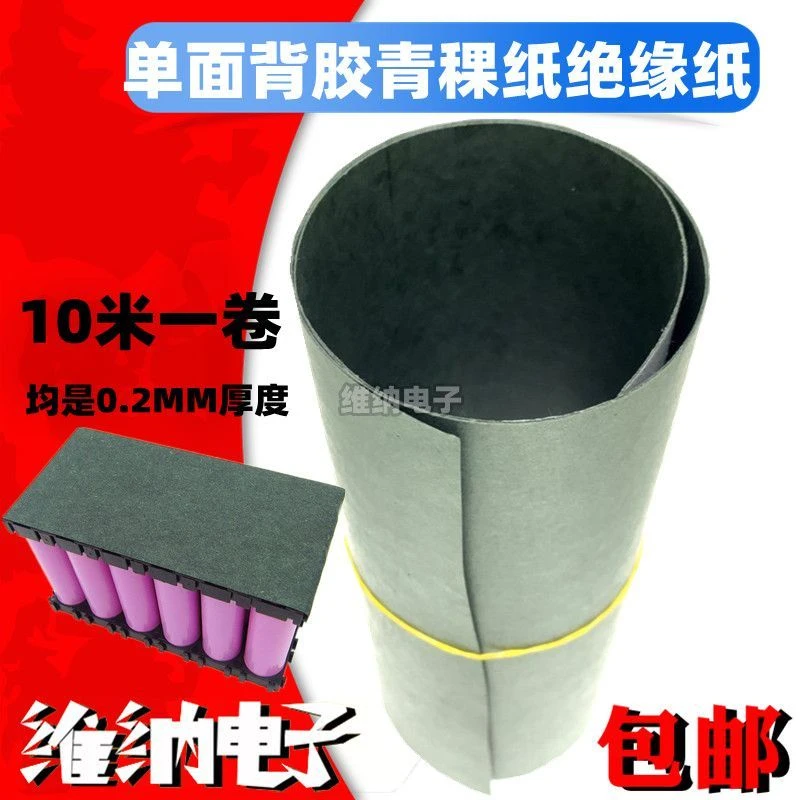 锂电池组用带单面背胶青稞纸青壳纸自粘绝缘纸 厚0.2MM宽65/120MM