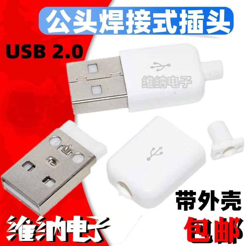 USB 2.0公头焊接式插头 带塑料外壳 数据线 充电线4线