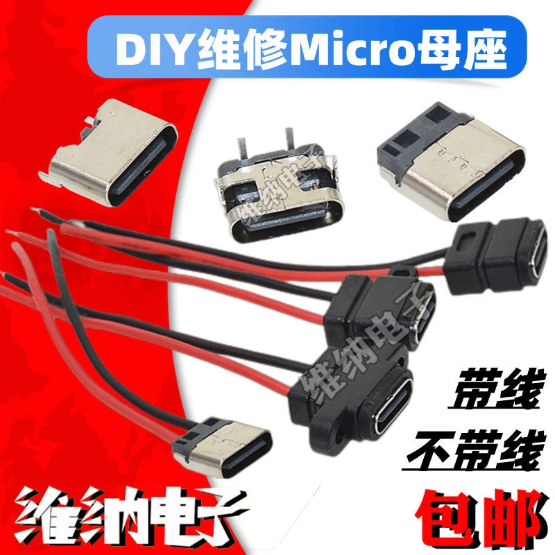 micro安卓尾插改华为正反插type-c 焊线式带线/不带线DIY维修母座