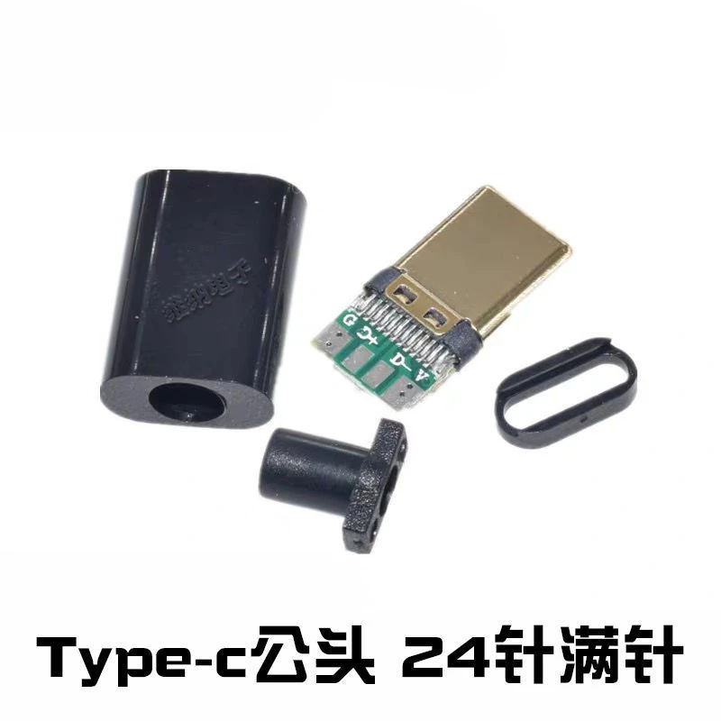 TYPE-C公头 带外壳 USB 带板焊线式接口 DIY插头 数据线手机维修