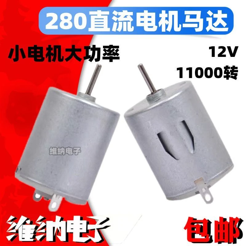 280 电机马达 玩具车电吹风玩具 专用小电机 大功率 小马达