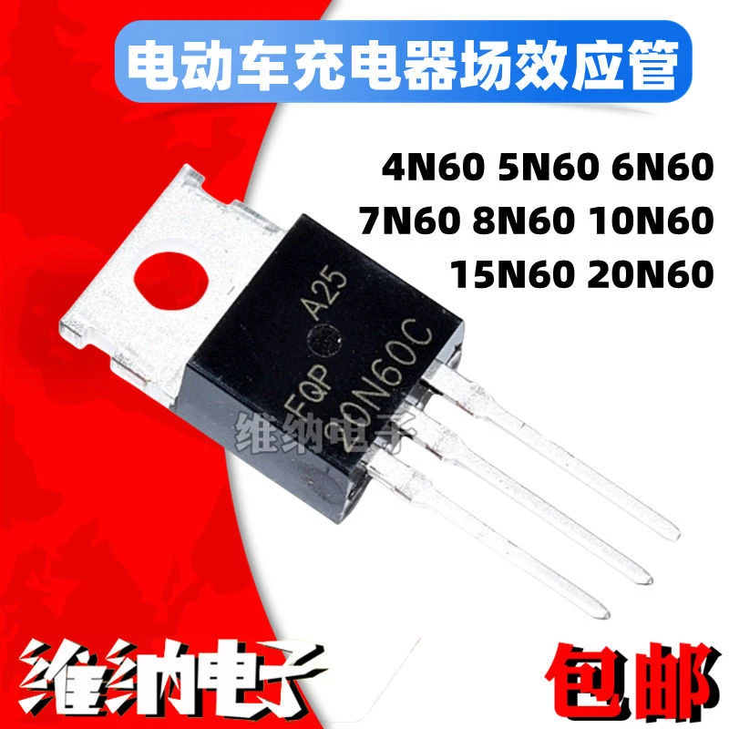 元器件充电器4N5N 6N7N 8N 10N15N18N 20N60 5只场效应管