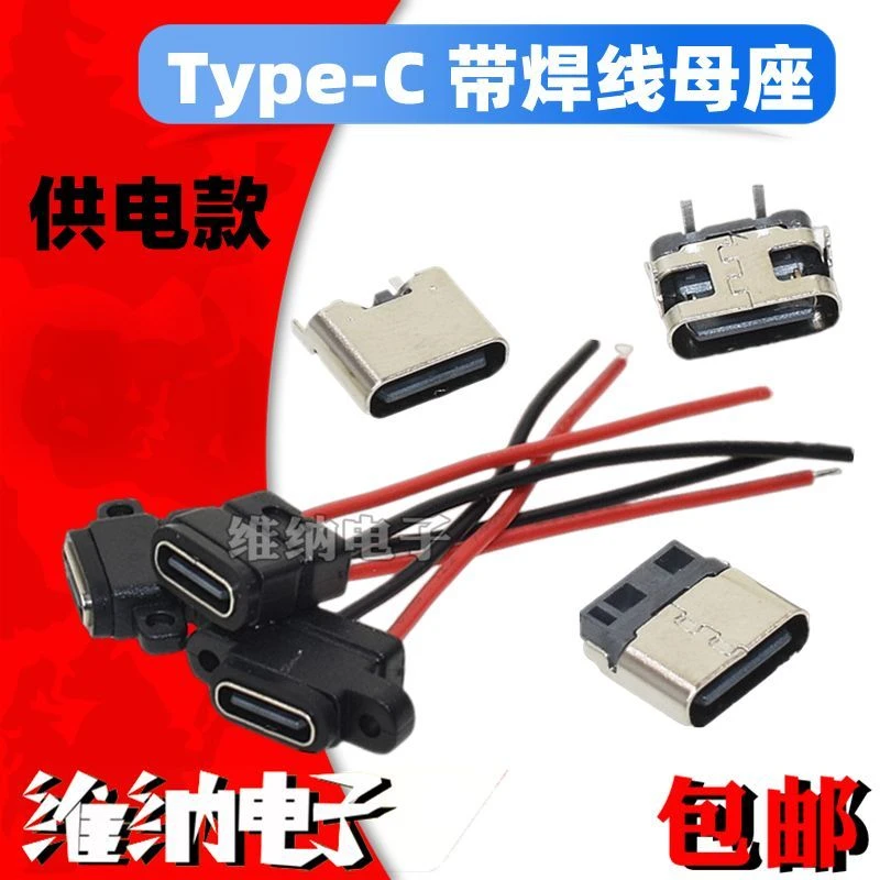 USB焊线TYPE-C母座带线7级防水2P大电流充电Type-c电动牙刷供电款