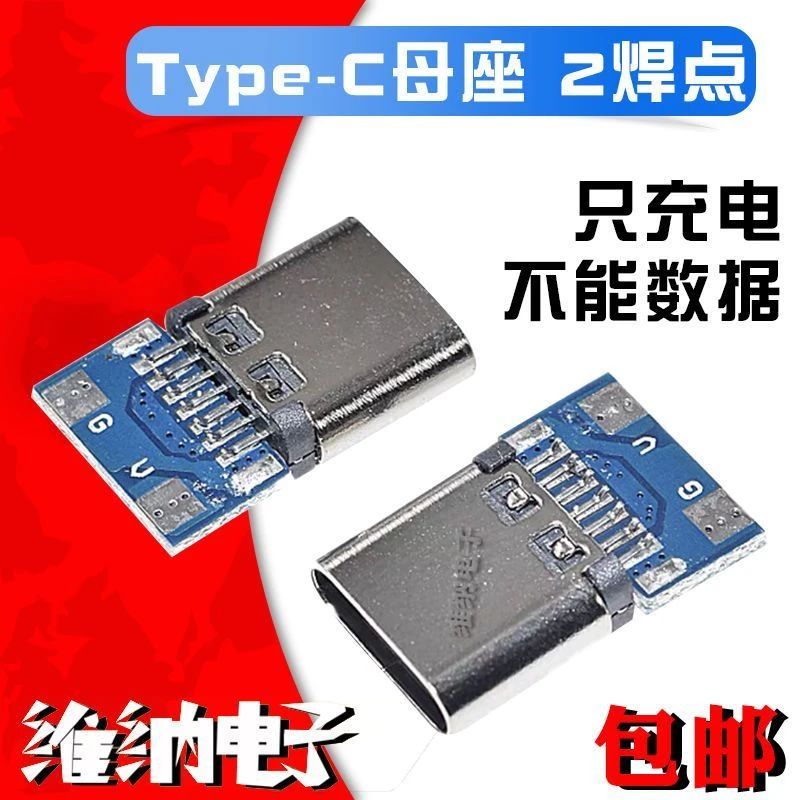 DIY机械键盘 连接器 TYPE-C母头 只充电2焊点 充电口