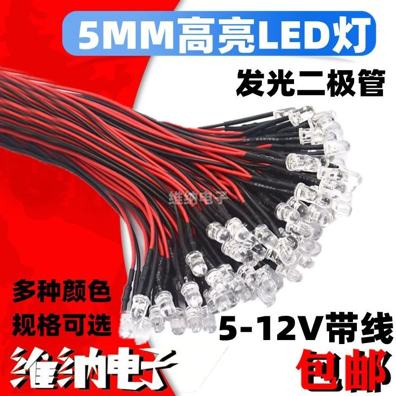 5MM超高亮发光二极管5V 12VLED带线灯珠模型装饰玩具车指示灯发光