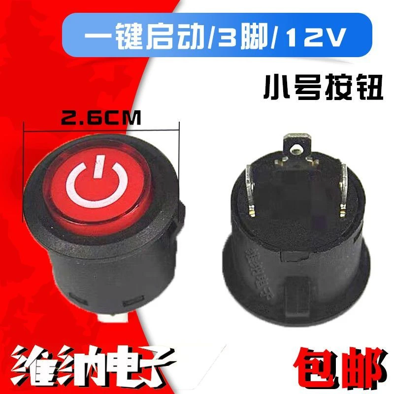 儿童电动遥控汽车12V电源按钮开关玩具车双驱3脚4脚一键启动开关