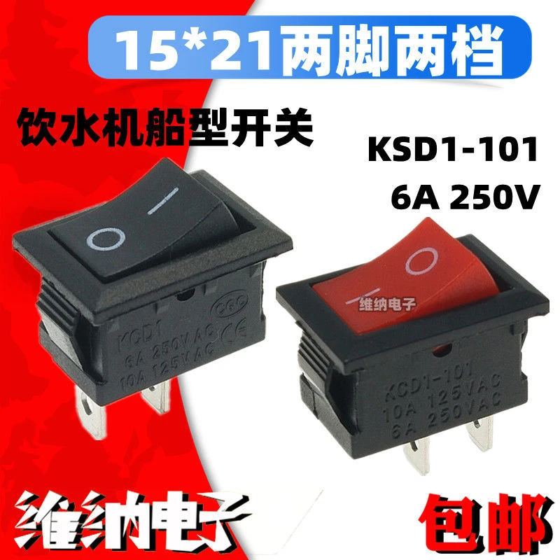 15*21船型开关2脚2档 KCD1-101电源翘板饮水机按钮开关250V6A