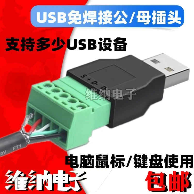 USB免焊接插头免焊USB2.0公/母头对接头电脑鼠标键盘充