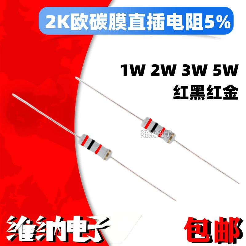 四色环直插电阻1w 2W 3W 5W 2K欧 碳膜电阻 5% 红黑红金
