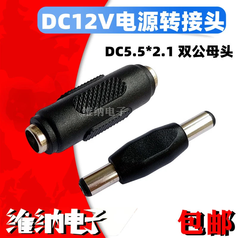 DC直通头对接头DC12V电源转接头DC5.5*2.1mm双公母DC公母转公母头