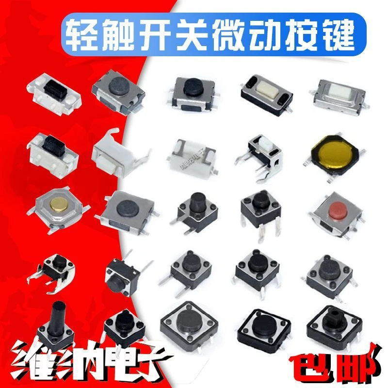 轻触开关按键微动开关 按钮开关贴片直插6*6*5 12*12*5 3*4*2 4*4