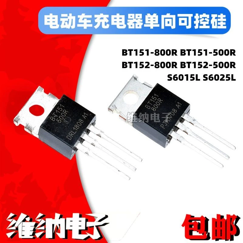 充电器防反接BT151-800R BT152-500 S6015L单向可控硅10只