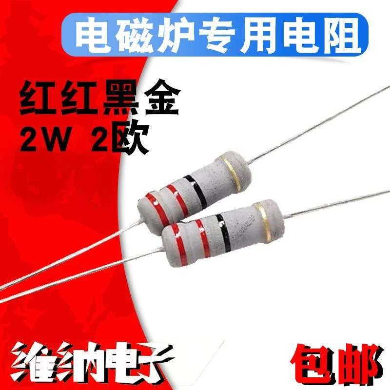 电磁炉专用直插电阻2W 22R 22欧 豆浆机四色环碳膜电阻(红红黑金)