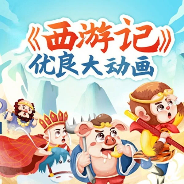 赠【小灯塔】30集经典国学启蒙风趣动画西游记精选故事