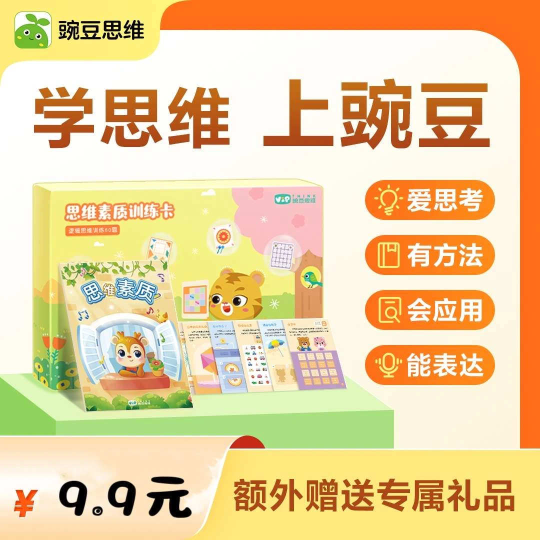 【短信立即兑换】豌豆思维·综合素质训练盒子套装-mlh