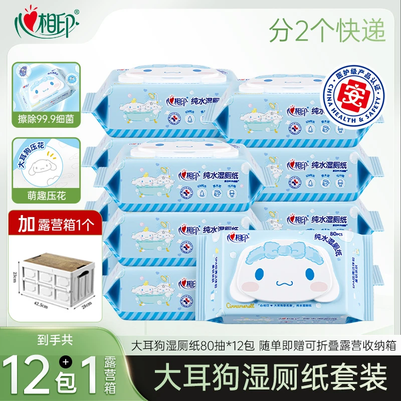 【一单即赠露营箱】心相印三丽鸥大耳狗湿厕纸擦菌可冲散80抽12大包