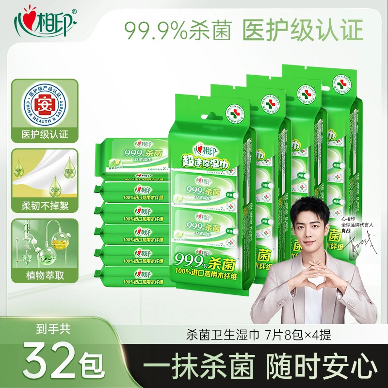 心相印超迷你湿巾便携装4提共32包温和杀菌湿纸巾消毒随身装清洁Z