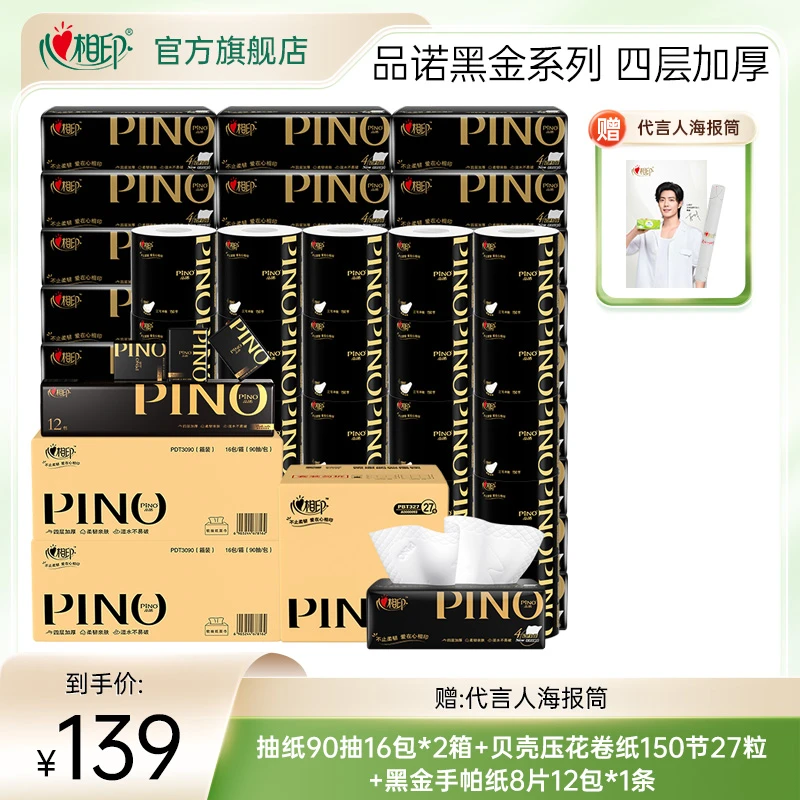 【赠代言人海报】心相印品诺高端系列黑金抽纸手帕纸+贝壳压花卷纸