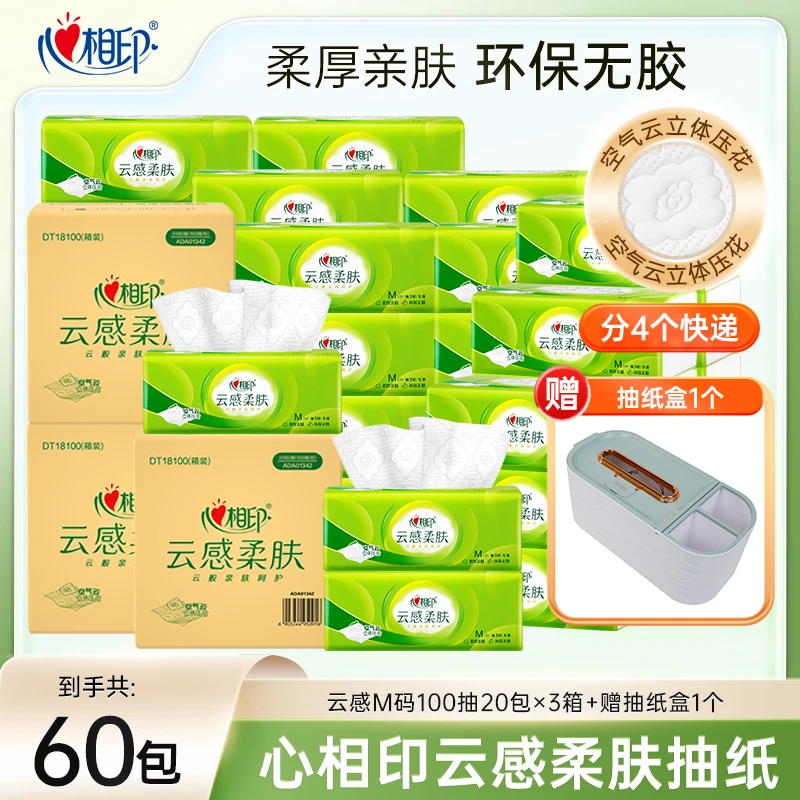 心相印云感柔肤抽纸M码100抽60包3箱立体压花亲肤柔软家用批发z