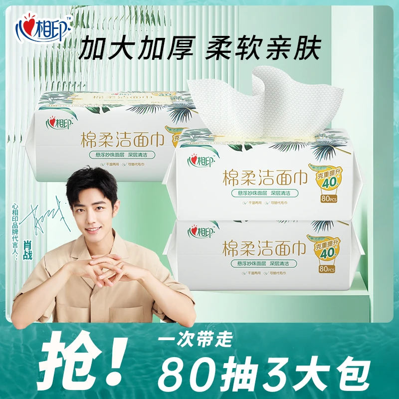心相印洗脸巾干湿两用一次性家用洁面巾柔软亲肤加大棉柔巾加厚