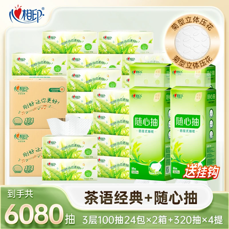 心相印茶语经典抽纸M码100抽48包加抽取式挂抽320抽4提无香家庭Z