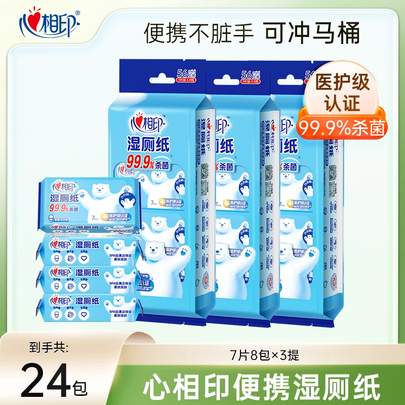 心相印湿厕纸护理新生儿可冲散3提7片8包清洁杀菌旅行湿巾便携Z