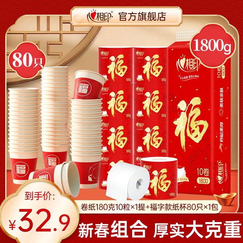 【赠纸杯】心相印新年款年货春节经典卷筒180克卫生纸厚实喜庆卷纸