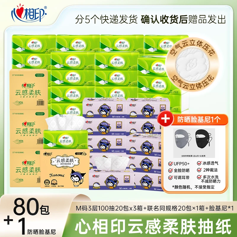 【防晒脸基尼福利】心相印云感柔肤&酷洛米M码抽纸加大加厚80包装Z