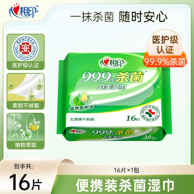 大牌试用-心相印卫生湿巾湿纸巾16片1包杀菌湿纸巾清爽除菌便携C