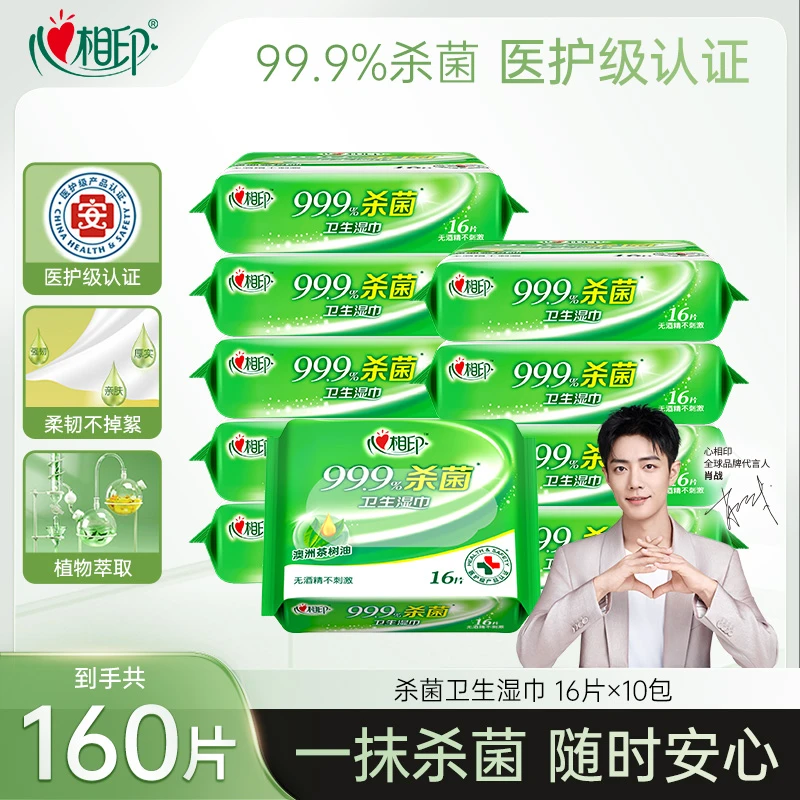 心相印便携装湿巾16片10包温和杀菌精粹加量除菌金黄色一次性Z