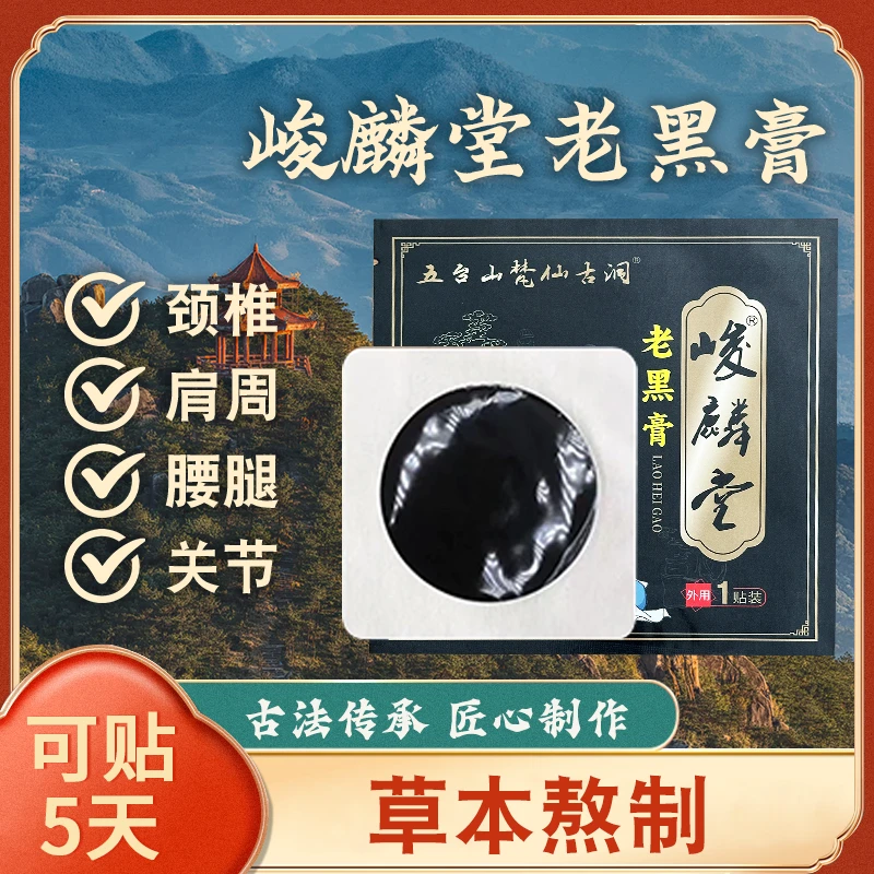 （拍一发六）五台山俊麟堂黑膏贴颈肩腰腿膝关节全身通用老黑膏