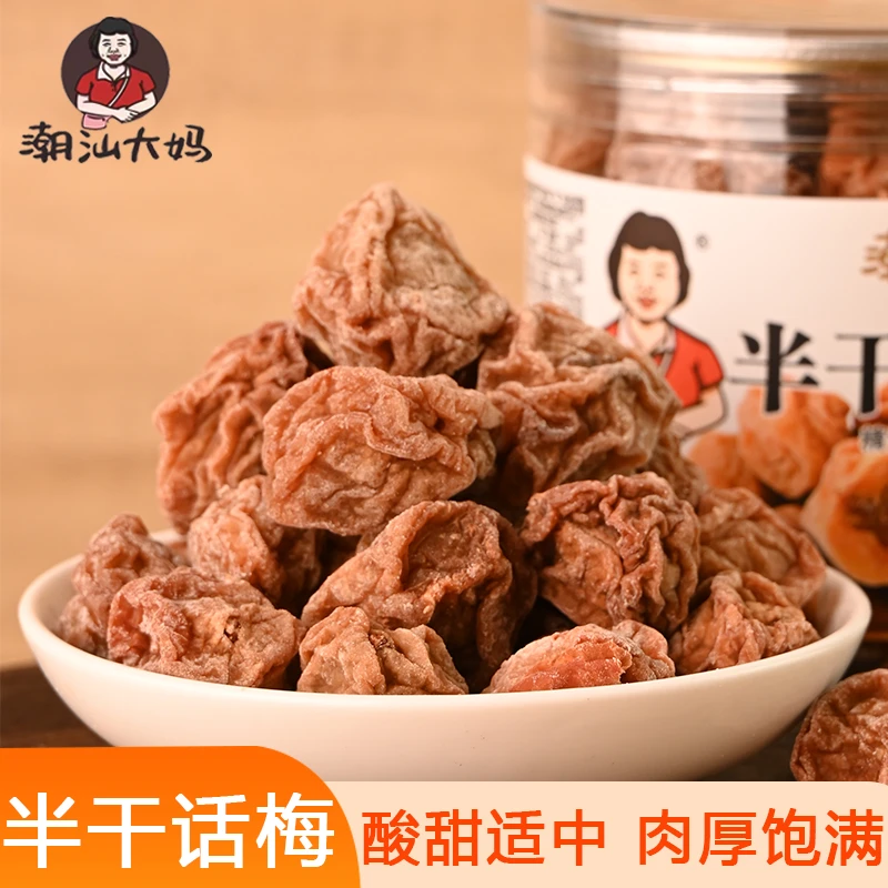 半干话梅蜜饯潮汕特产酸咸甜泡水湿梅办公零食九制开胃话梅干